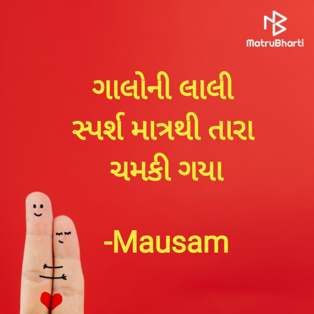 Gujarati Hiku by Mausam : 111926609