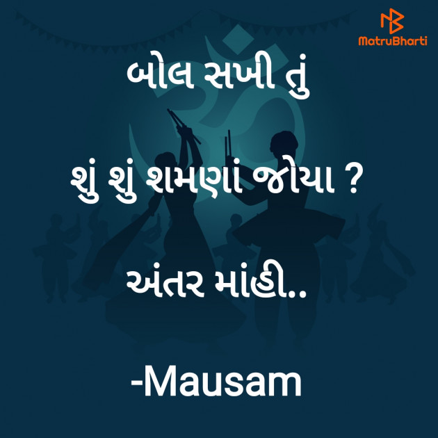 Gujarati Hiku by Mausam : 111926612