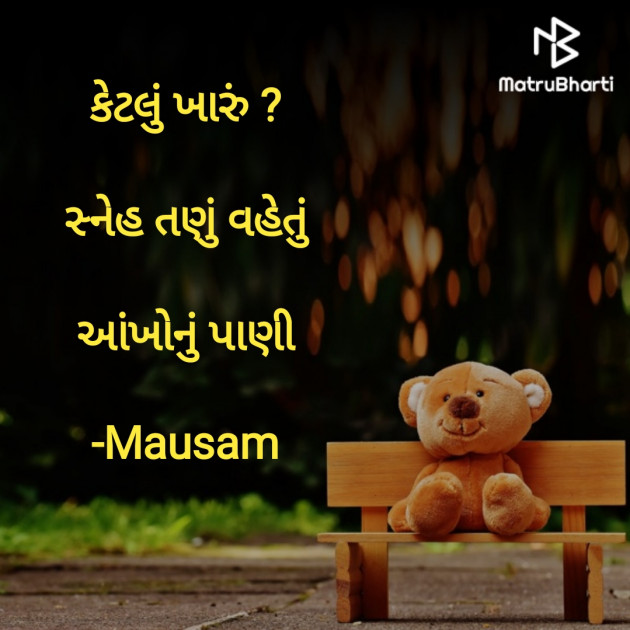 Gujarati Hiku by Mausam : 111926614