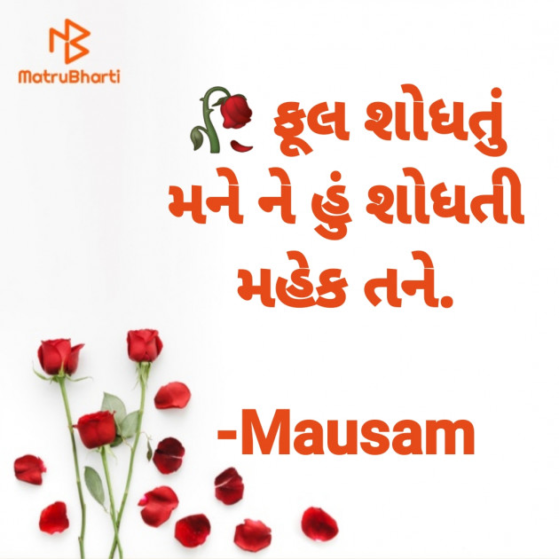 Gujarati Hiku by Mausam : 111926615