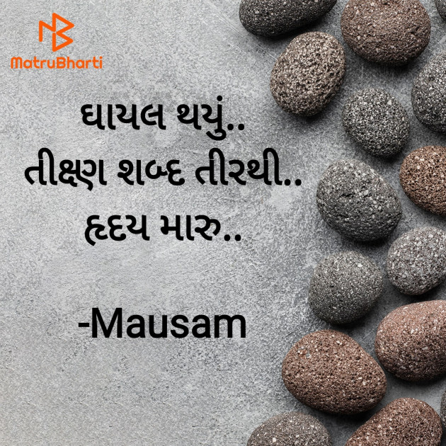 Gujarati Hiku by Mausam : 111926617
