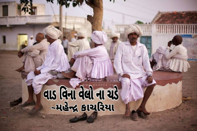Gujarati Story by mahendr Kachariya : 111926634