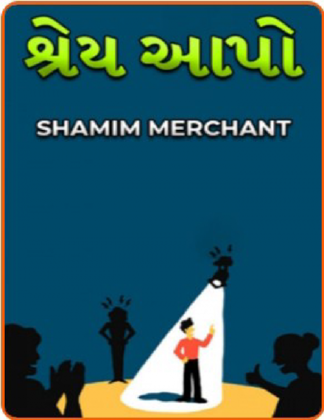 Gujarati Motivational by SHAMIM MERCHANT : 111926741