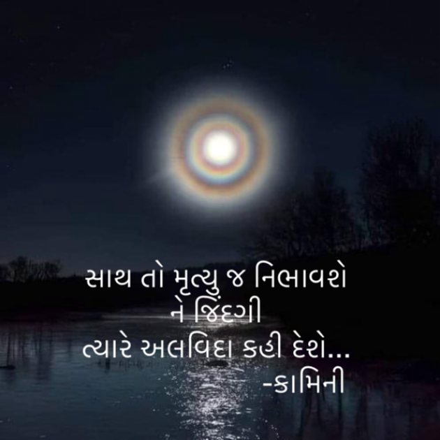 Gujarati Poem by Kamini Shah : 111926749