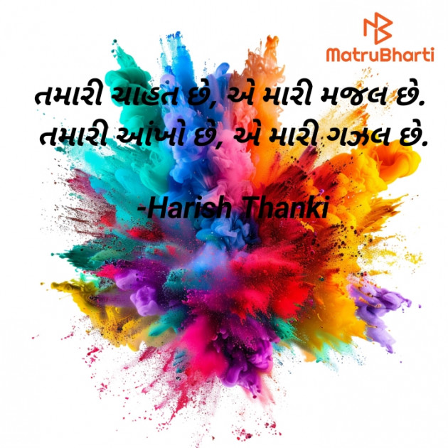 Gujarati Shayri by Harish Thanki : 111926769