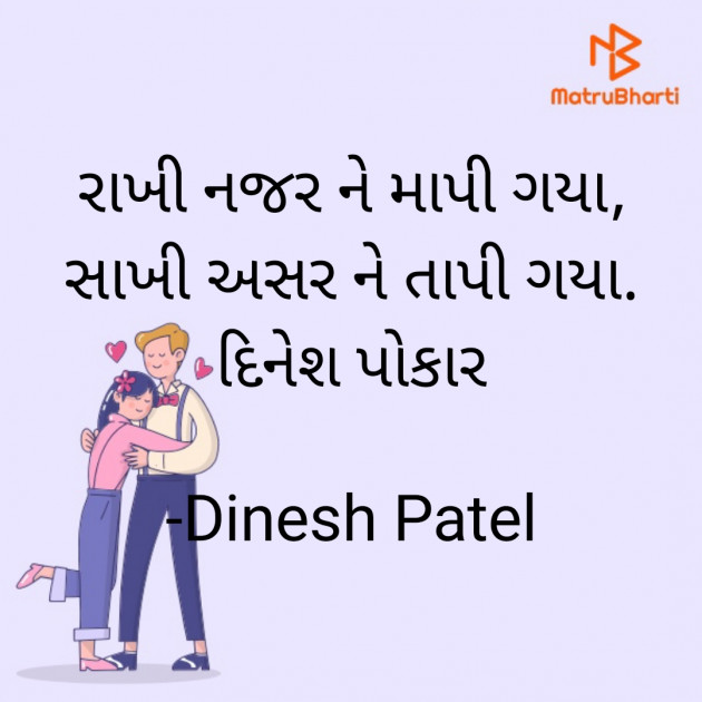 Gujarati Shayri by Dinesh Patel : 111926820