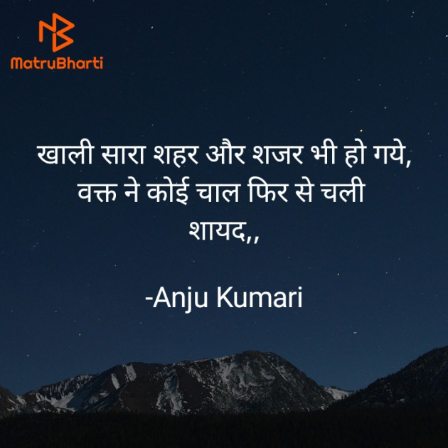 Hindi Shayri by Anju Kumari : 111926829