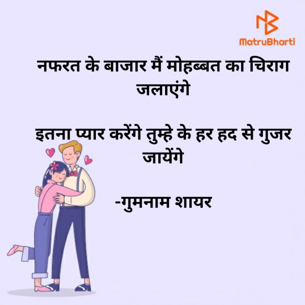 Hindi Shayri by गुमनाम शायर : 111926855