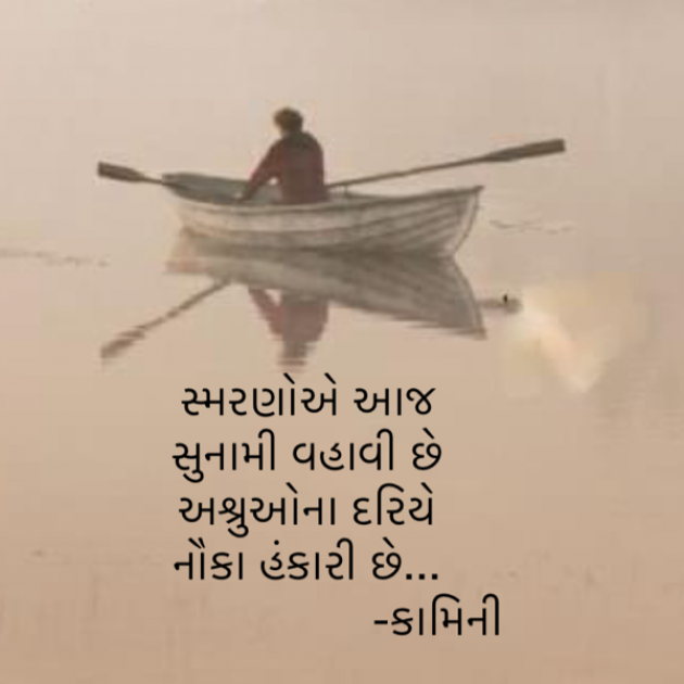 Gujarati Poem by Kamini Shah : 111926878