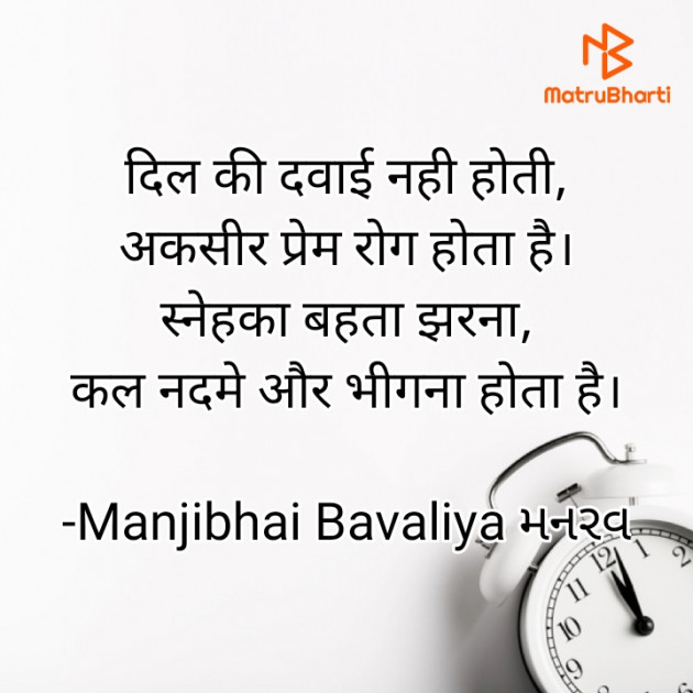 Hindi Shayri by Manjibhai Bavaliya મનરવ : 111926966