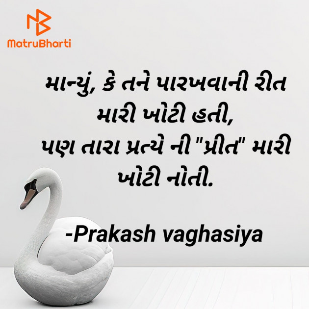 Gujarati Shayri by Prakash vaghasiya : 111927002