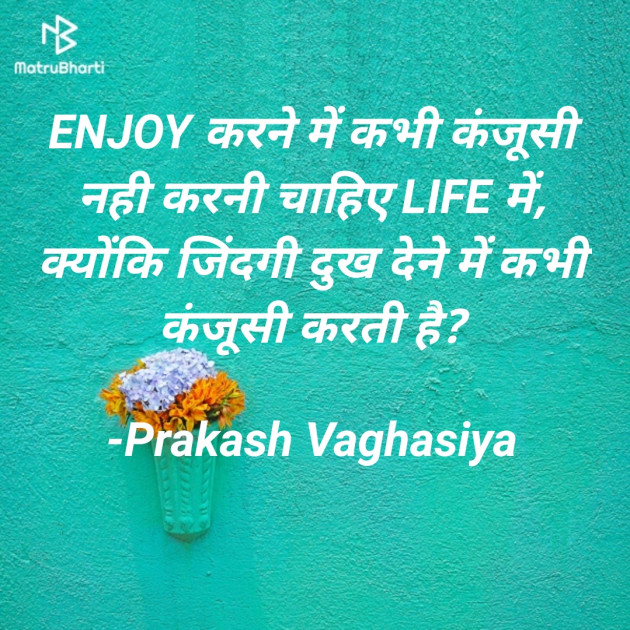 Hindi Quotes by Prakash vaghasiya : 111927024