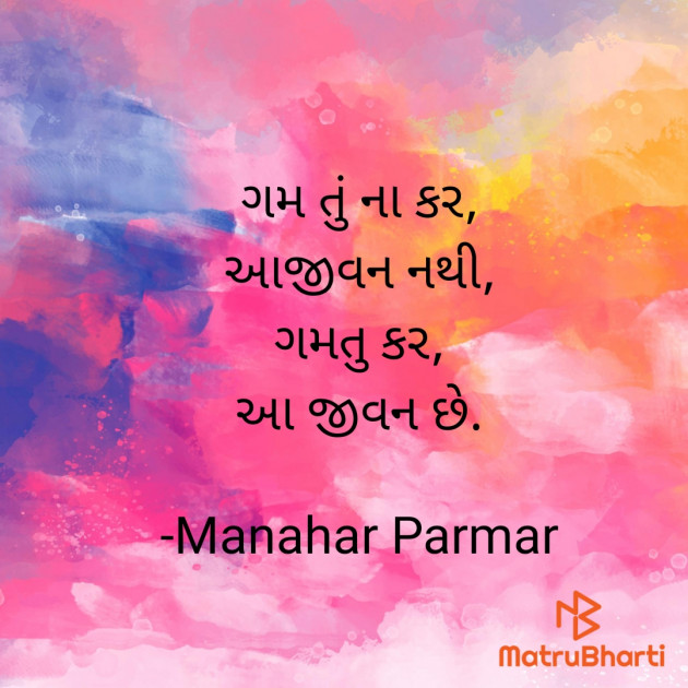 Gujarati Whatsapp-Status by Manahar Parmar : 111927025