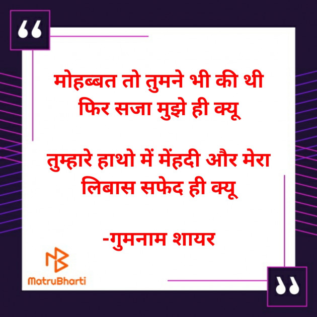 Hindi Shayri by गुमनाम शायर : 111927080