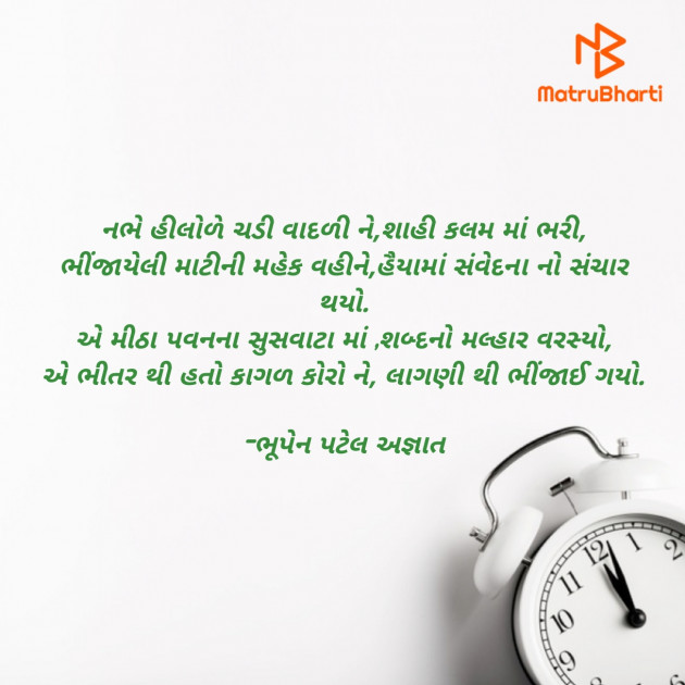 Gujarati Poem by ભૂપેન પટેલ અજ્ઞાત : 111927107