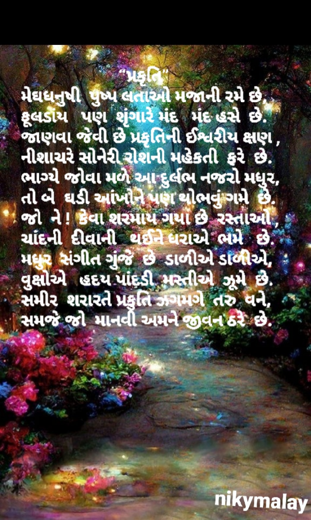 Gujarati Poem by Niky Malay : 111927121