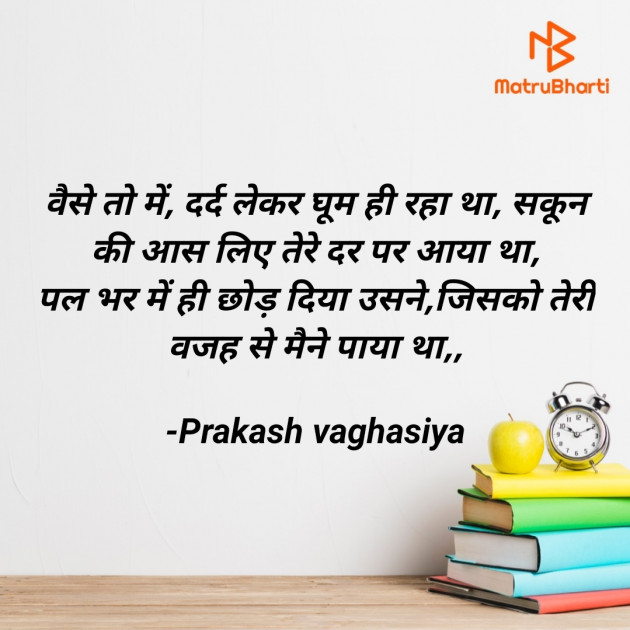 Hindi Shayri by Prakash vaghasiya : 111927126