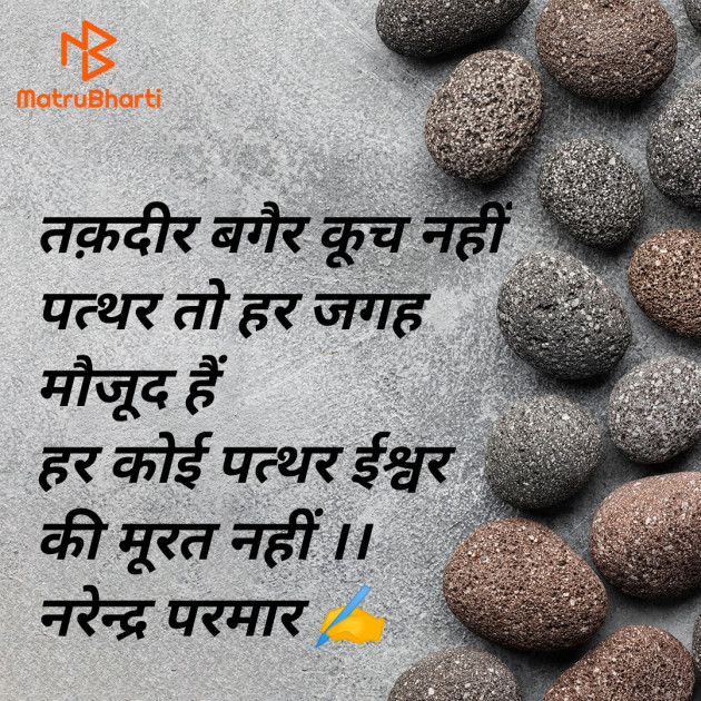 Hindi Thought by Narendra Parmar : 111927169