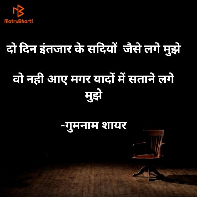 Hindi Shayri by गुमनाम शायर : 111927212