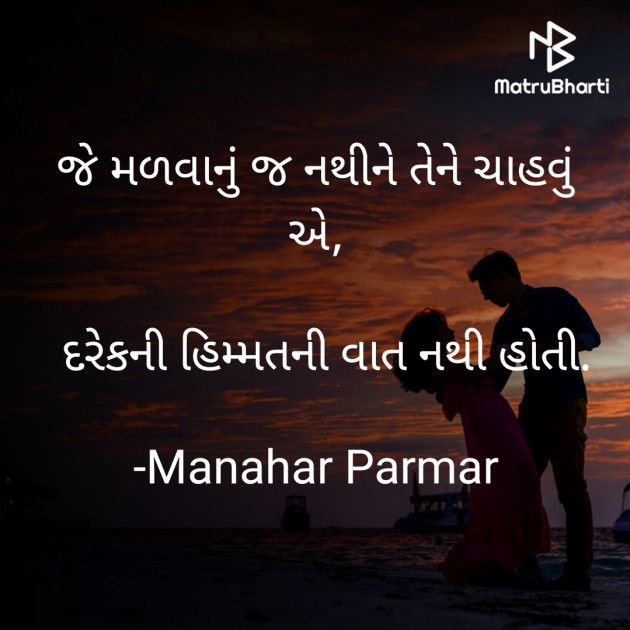 Gujarati Shayri by Manahar Parmar : 111927231