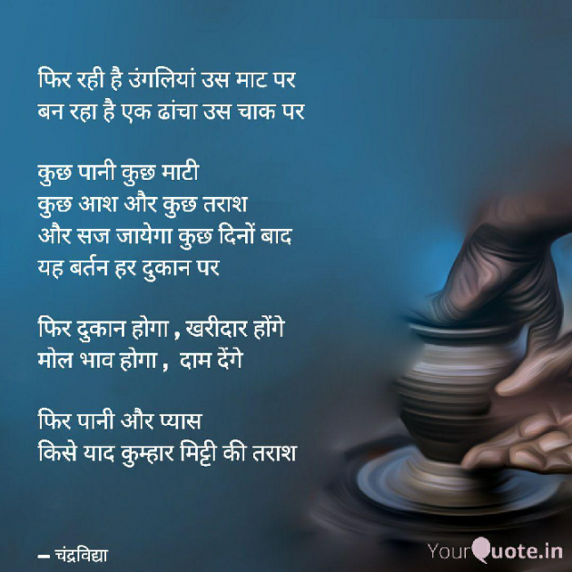 Hindi Poem by चंद्रविद्या चंद्र विद्या उर्फ़ रिंकी : 111927254