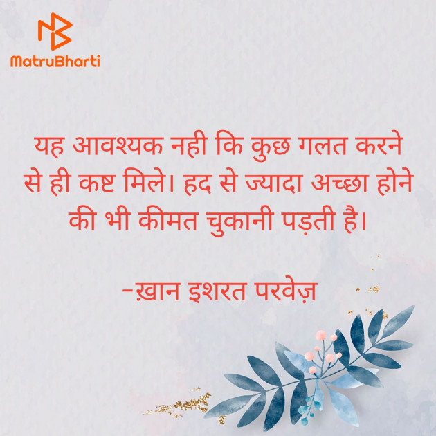 Hindi Quotes by इशरत हिदायत ख़ान : 111927266