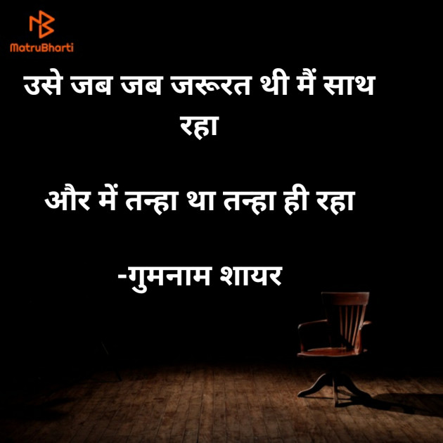 Hindi Shayri by गुमनाम शायर : 111927281