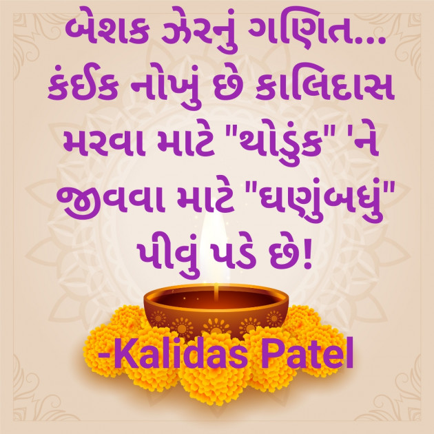 Gujarati Poem by Kalidas Patel : 111927285