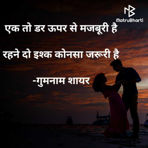 Hindi Shayri by गुमनाम शायर : 111927354