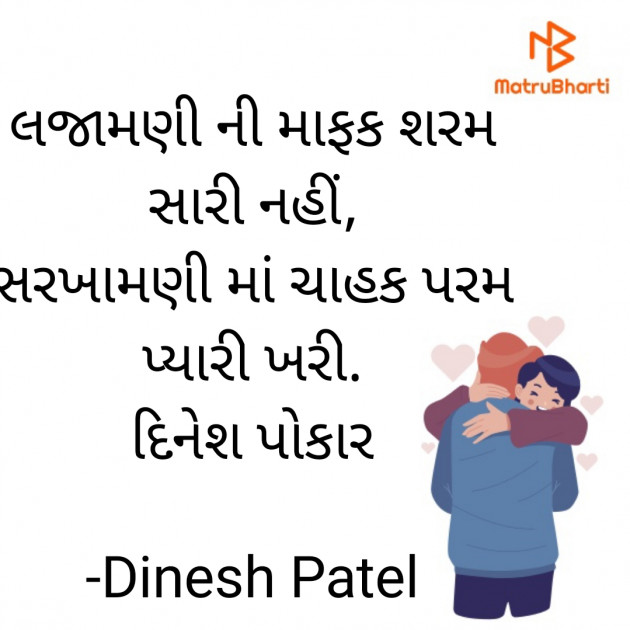 Gujarati Shayri by Dinesh Patel : 111927415