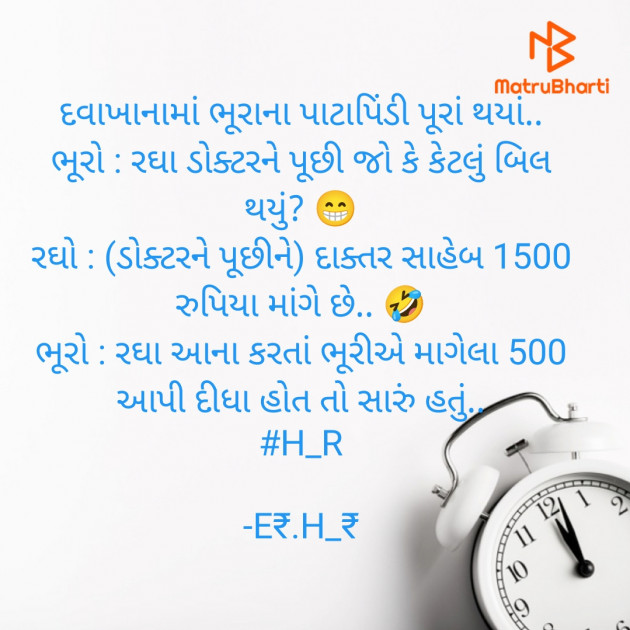 Gujarati Jokes by E₹.H_₹ : 111927583