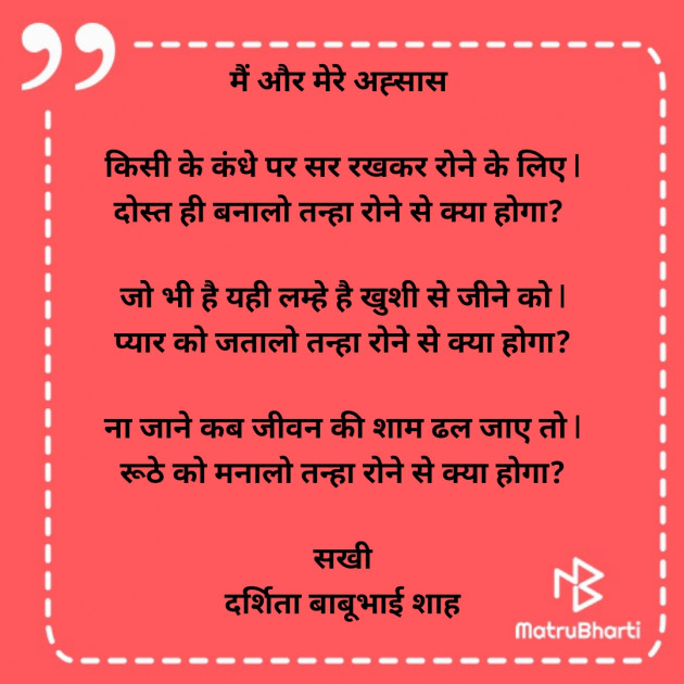 Hindi Poem by Darshita Babubhai Shah : 111927594