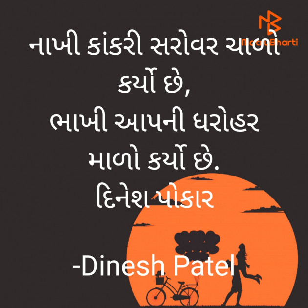 Gujarati Shayri by Dinesh Patel : 111927657