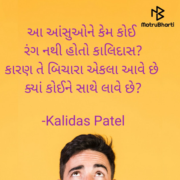 Gujarati Poem by Kalidas Patel : 111927728