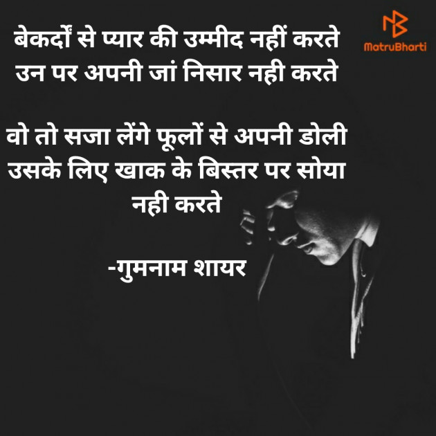 Hindi Shayri by गुमनाम शायर : 111927801