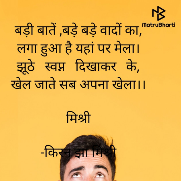 Hindi Shayri by किरन झा मिश्री : 111927810