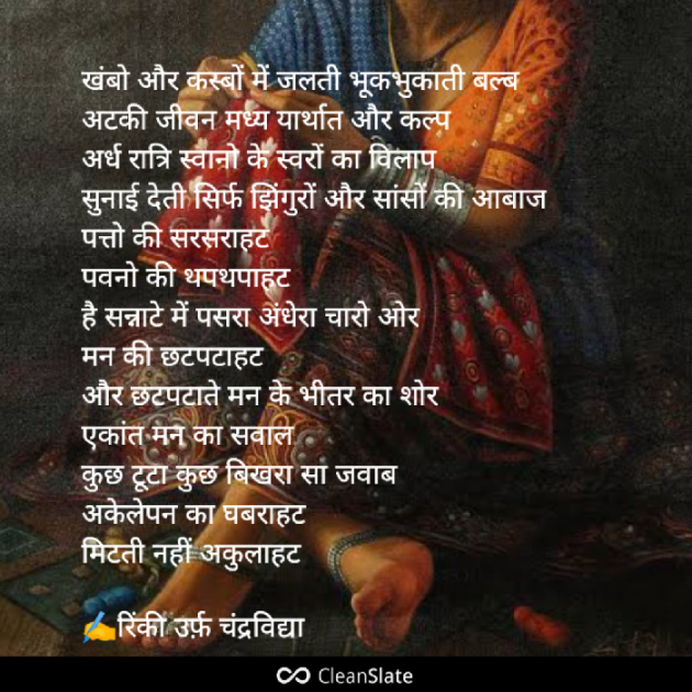 Hindi Poem by चंद्रविद्या चंद्र विद्या उर्फ़ रिंकी : 111927870