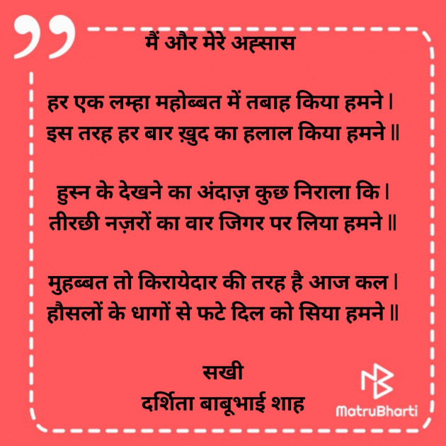 Hindi Poem by Darshita Babubhai Shah : 111927888