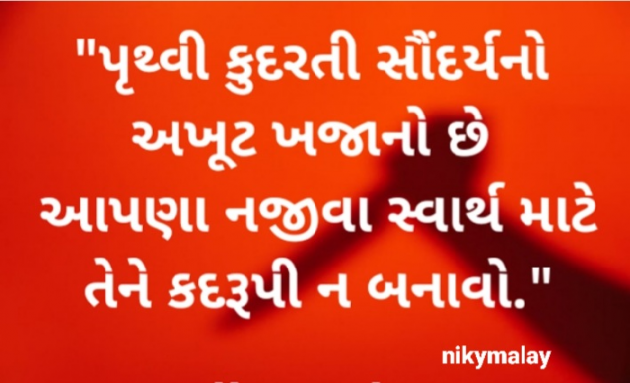 Gujarati Blog by Niky Malay : 111927908