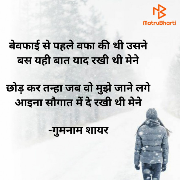 Hindi Shayri by गुमनाम शायर : 111927934