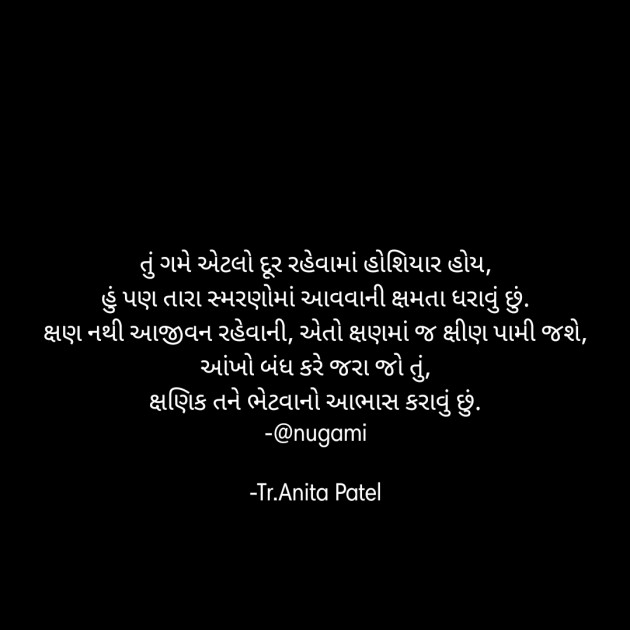 Gujarati Shayri by Tr.Anita Patel : 111927974