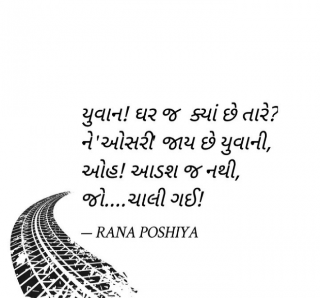 Gujarati Quotes by R G POSHIYA : 111927982