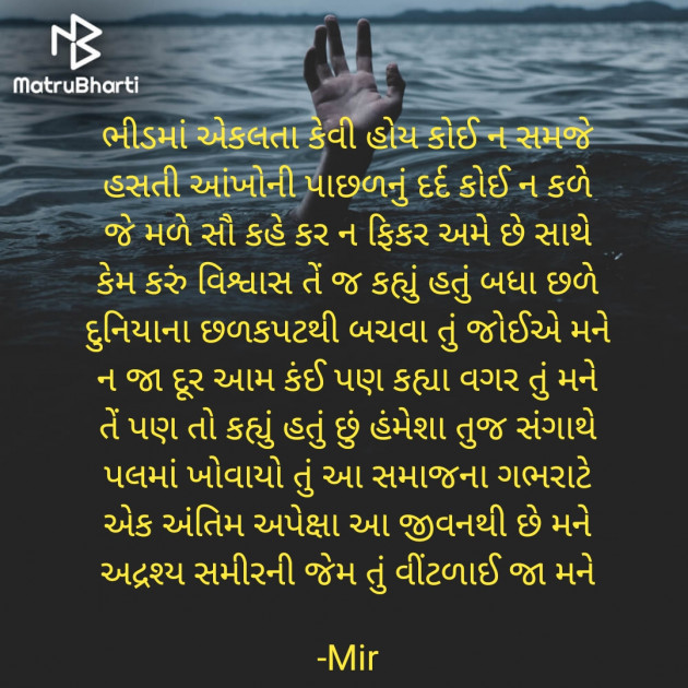 Gujarati Poem by Mir : 111928011