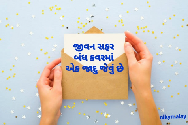 Gujarati Quotes by Niky Malay : 111928047