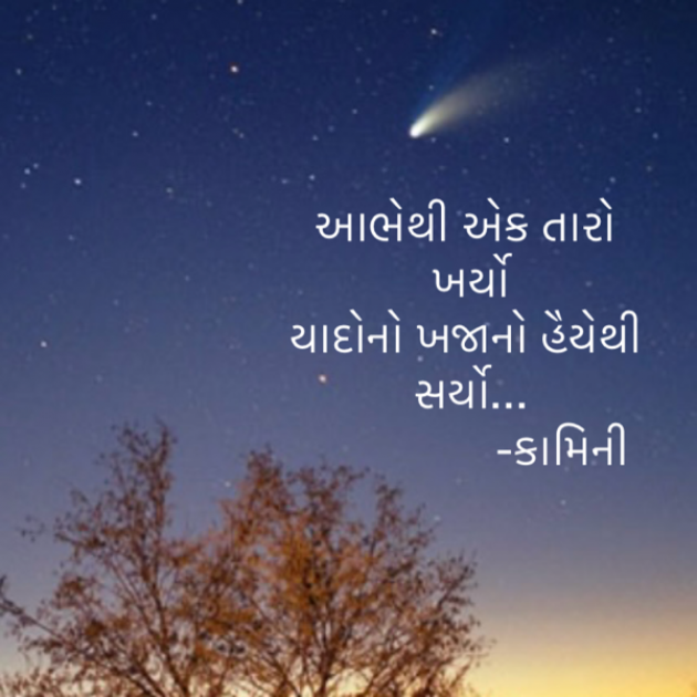 Gujarati Poem by Kamini Shah : 111928048