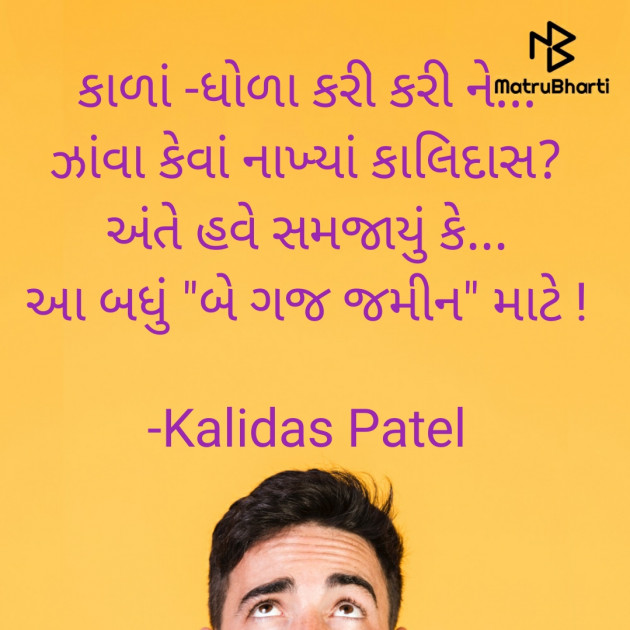 Gujarati Poem by Kalidas Patel : 111928050