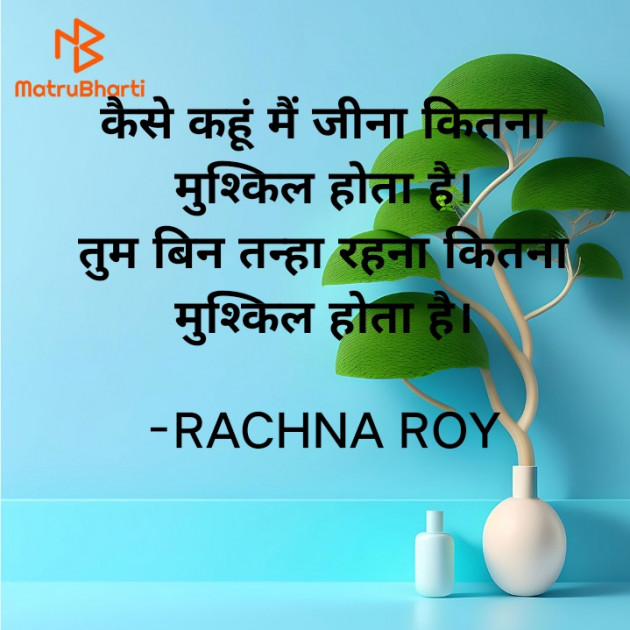 Hindi Shayri by RACHNA ROY : 111928087