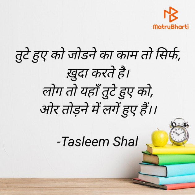 Hindi Shayri by Tasleem Shal : 111928099