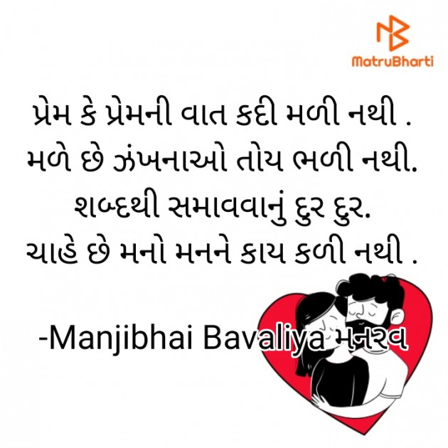 Gujarati Shayri by Manjibhai Bavaliya મનરવ : 111928098