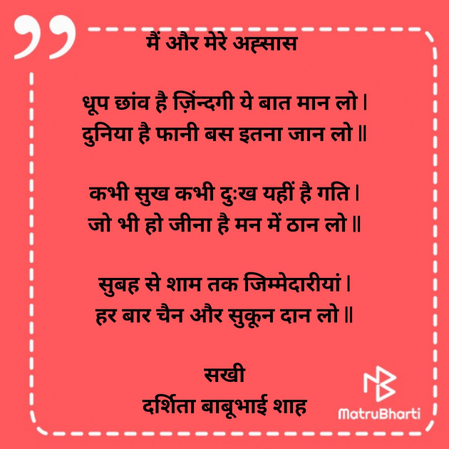 Hindi Poem by Darshita Babubhai Shah : 111928167